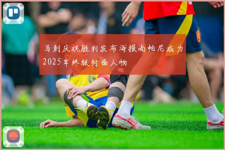 马刺庆祝胜利发布海报尚帕尼成为2025年终极封面人物