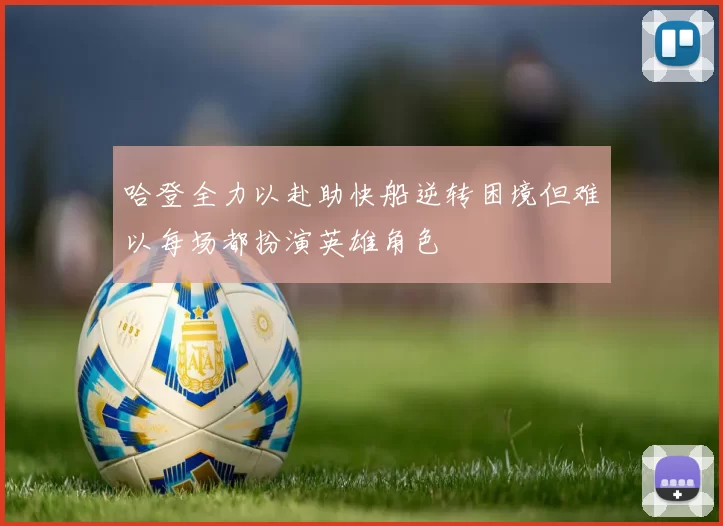 哈登全力以赴助快船逆转困境但难以每场都扮演英雄角色