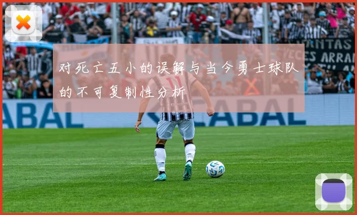 对死亡五小的误解与当今勇士球队的不可复制性分析