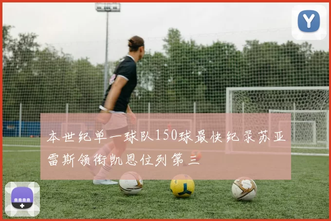 本世纪单一球队150球最快纪录苏亚雷斯领衔凯恩位列第三